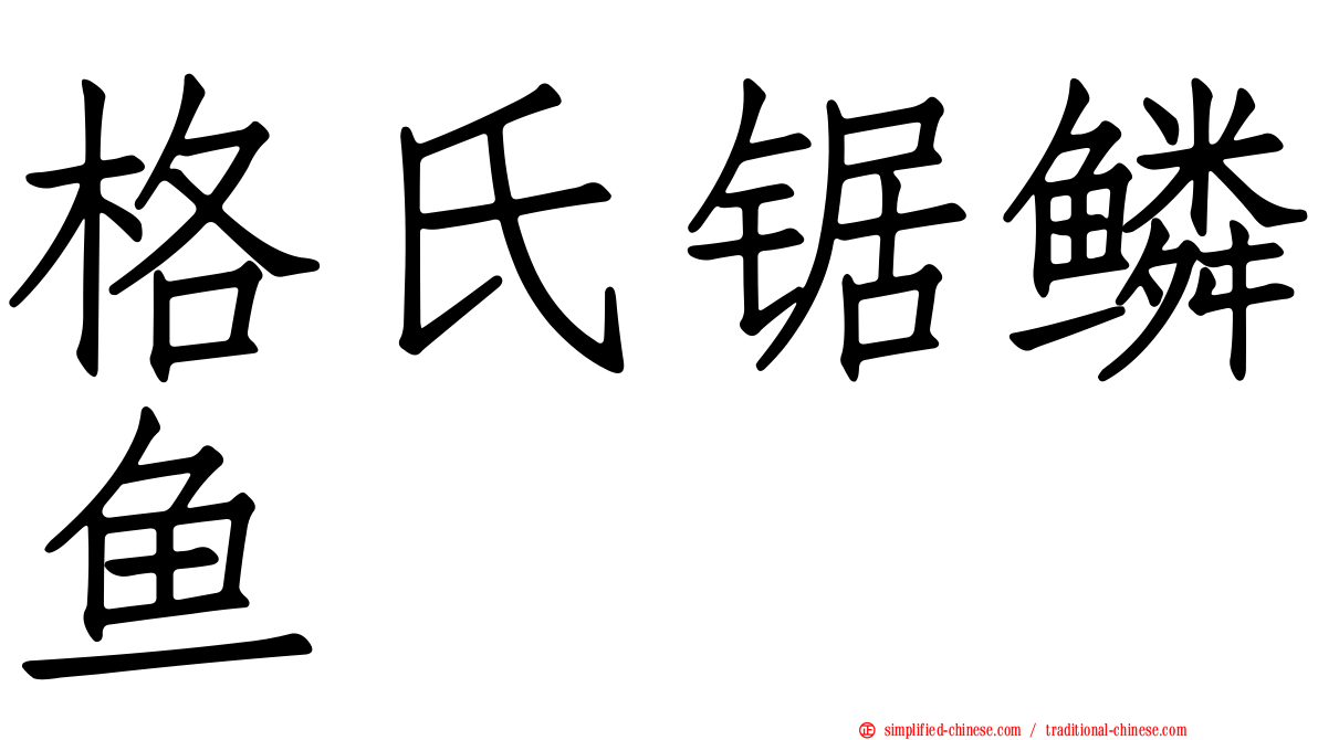 格氏锯鳞鱼