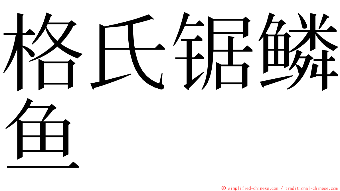格氏锯鳞鱼 ming font