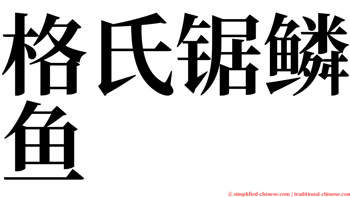 格氏锯鳞鱼 serif font