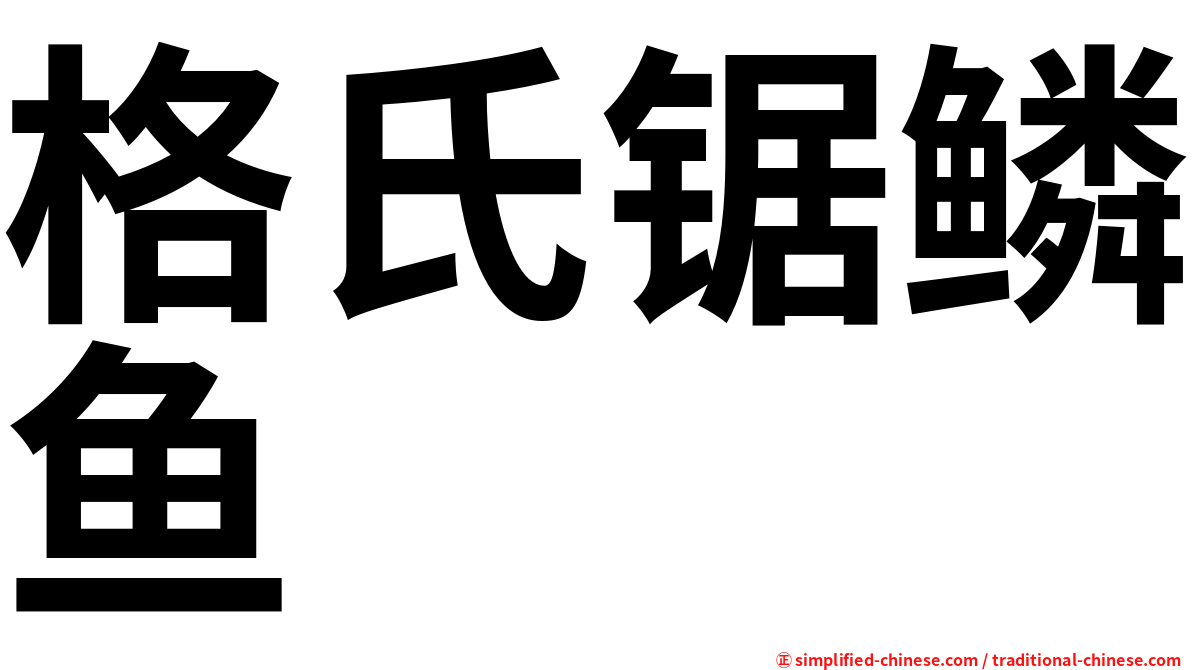 格氏锯鳞鱼