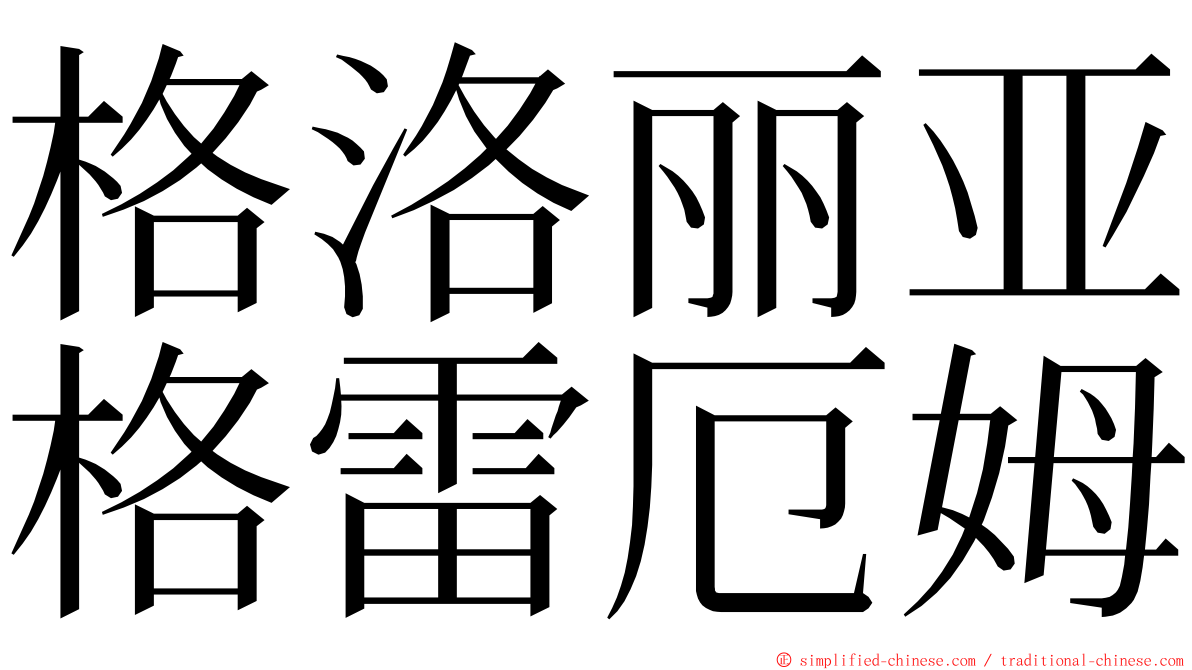 格洛丽亚格雷厄姆 ming font