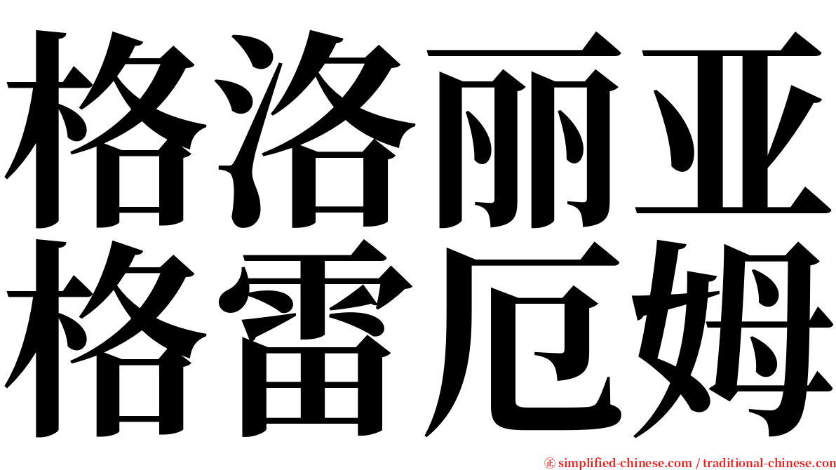 格洛丽亚格雷厄姆 serif font