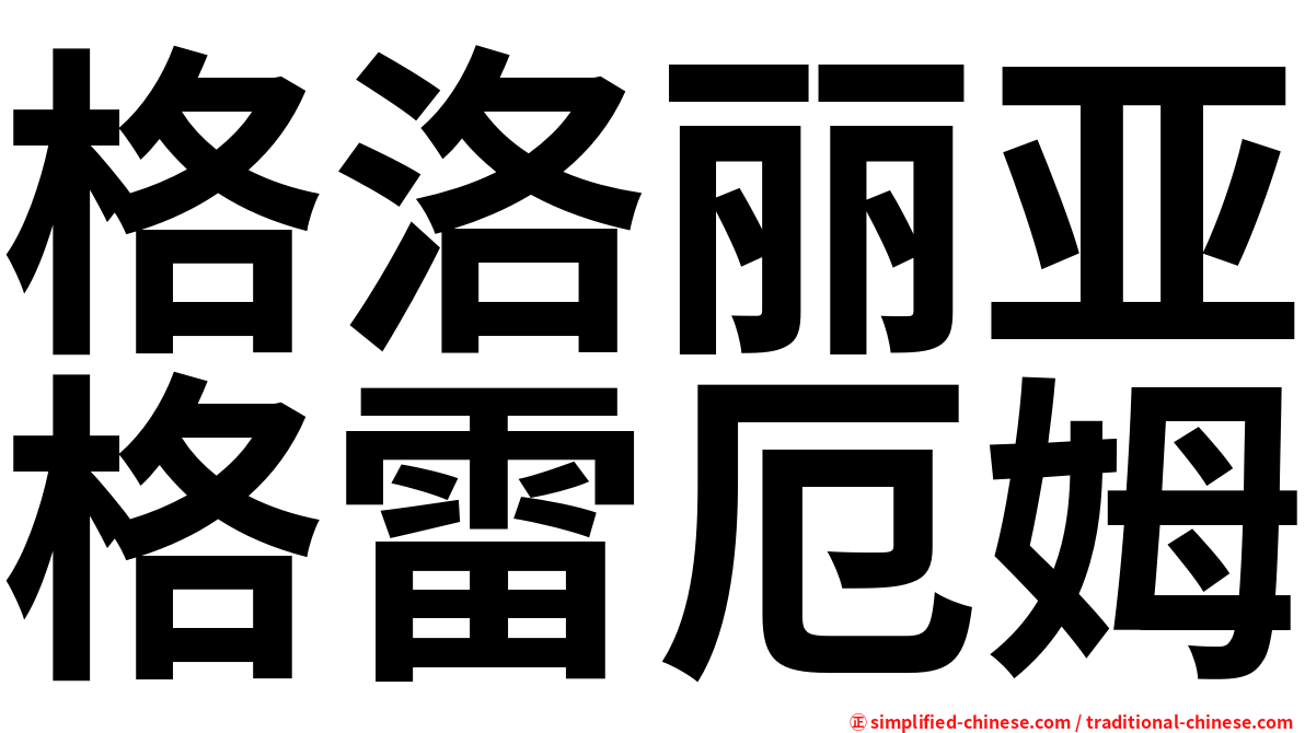 格洛丽亚格雷厄姆