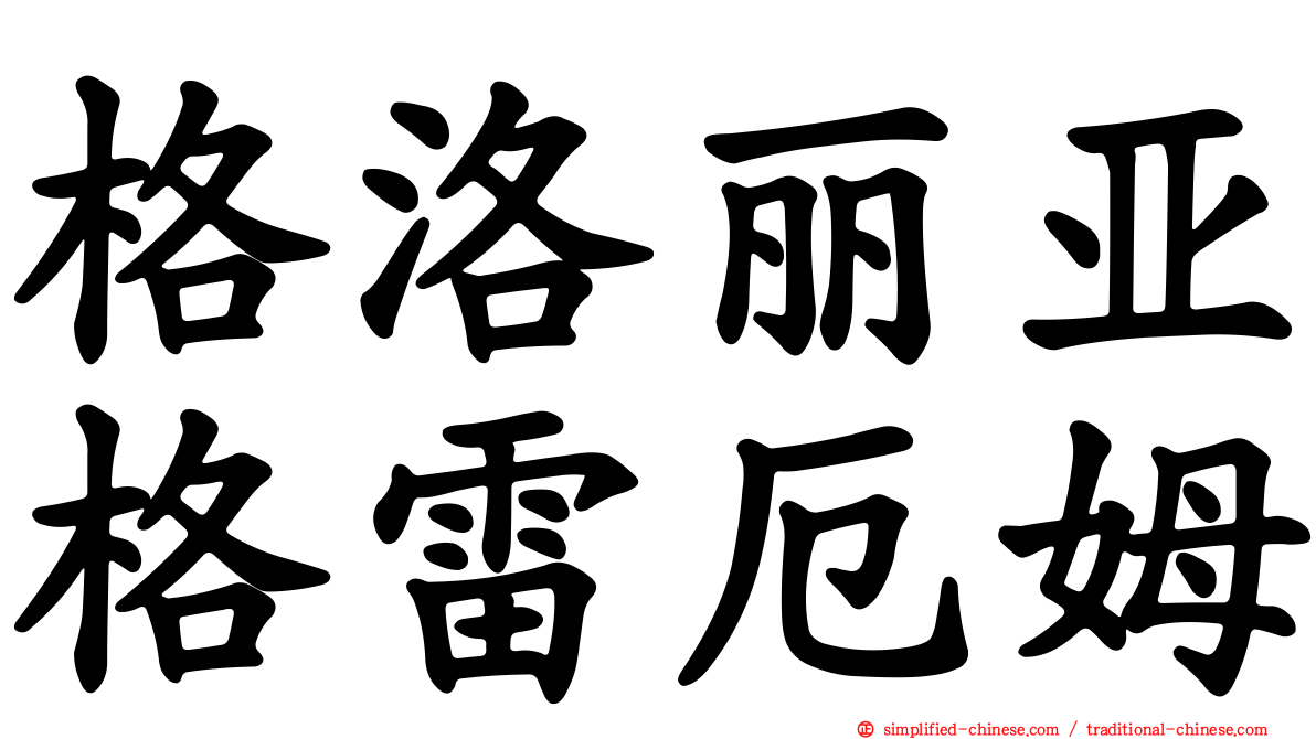 格洛丽亚格雷厄姆