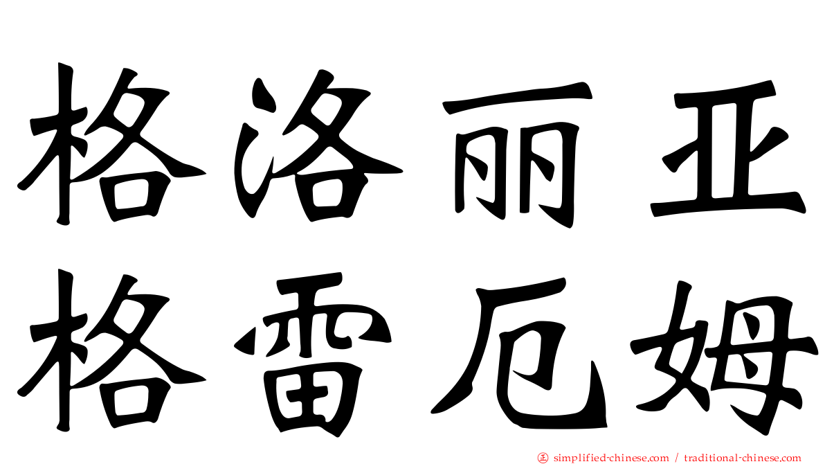 格洛丽亚格雷厄姆