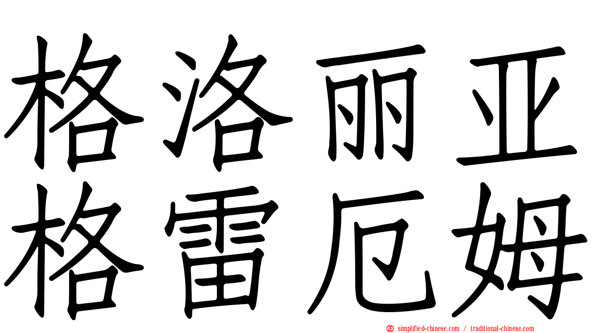 格洛丽亚格雷厄姆