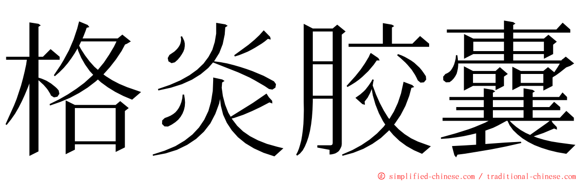 格炎胶囊 ming font