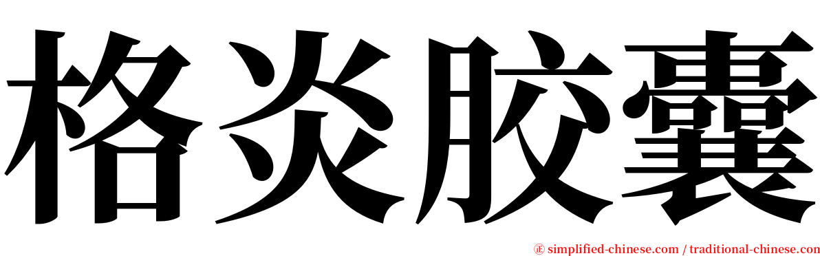 格炎胶囊 serif font