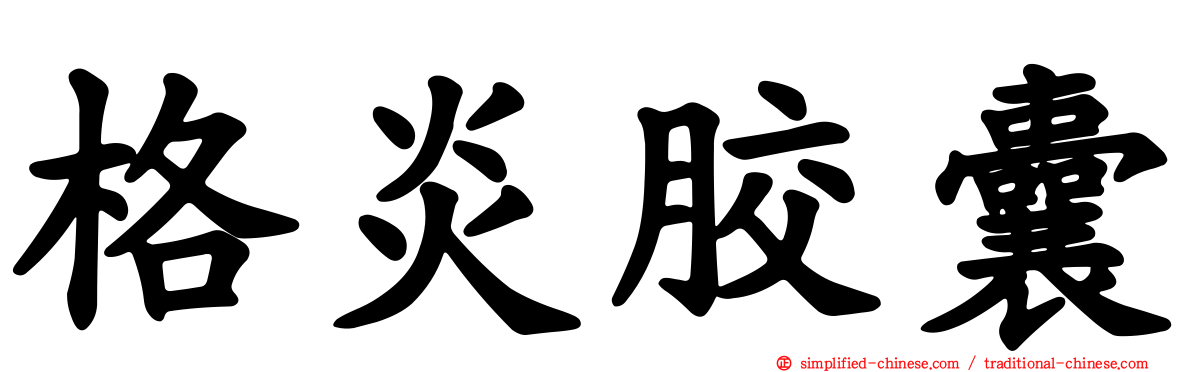 格炎胶囊