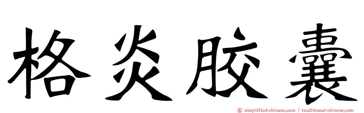 格炎胶囊