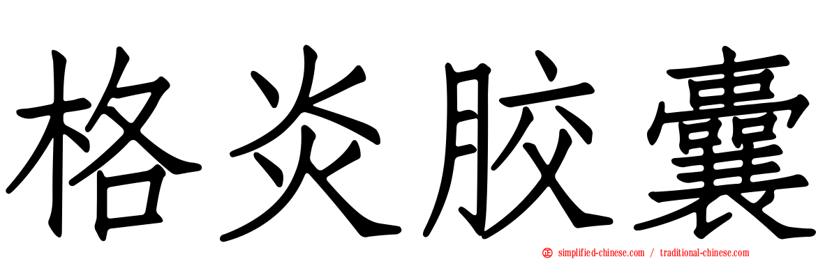 格炎胶囊