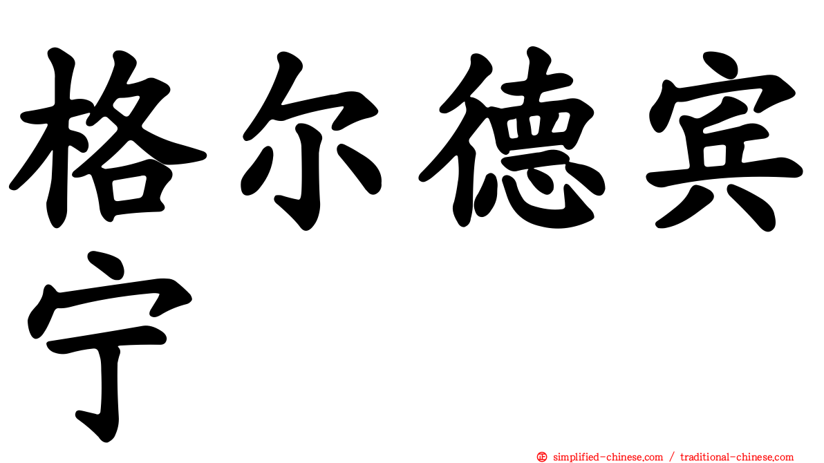 格尔德宾宁