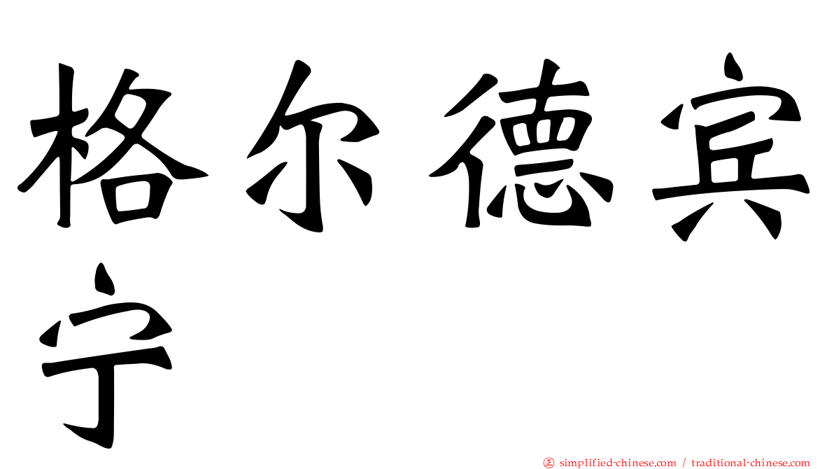格尔德宾宁