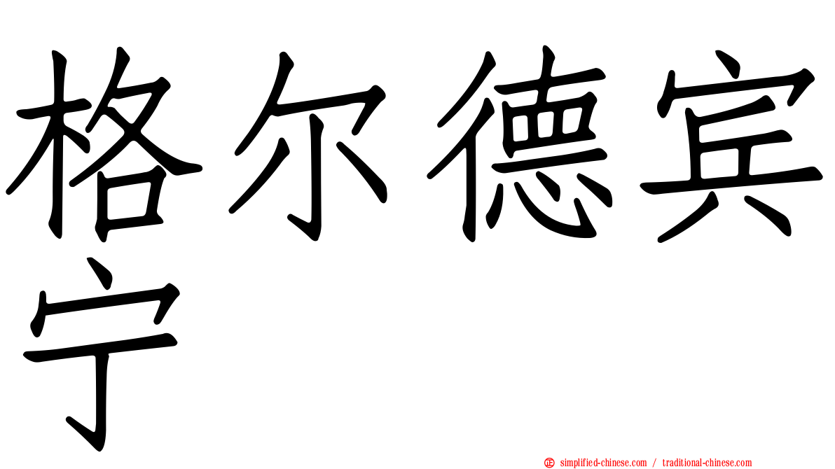 格尔德宾宁