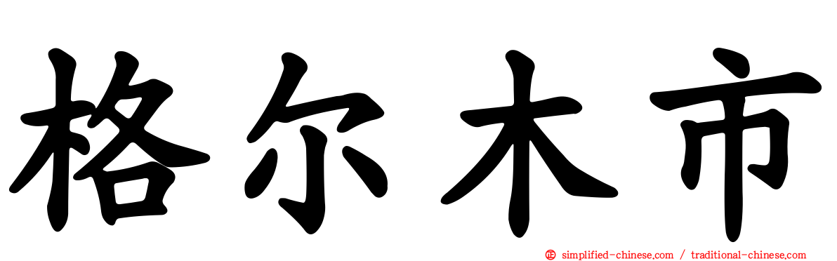 格尔木市
