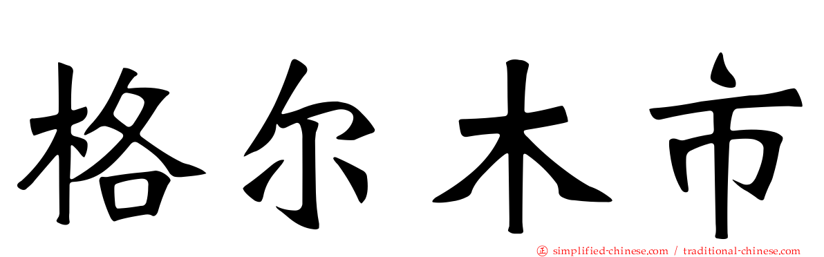 格尔木市
