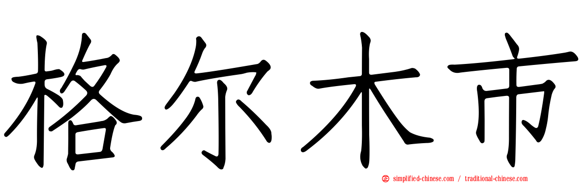 格尔木市