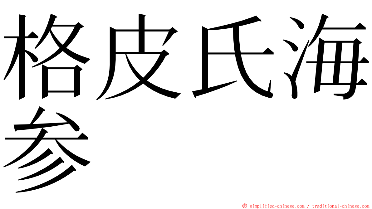 格皮氏海参 ming font