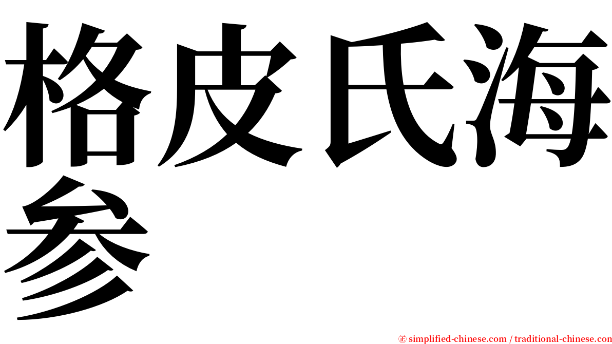 格皮氏海参 serif font