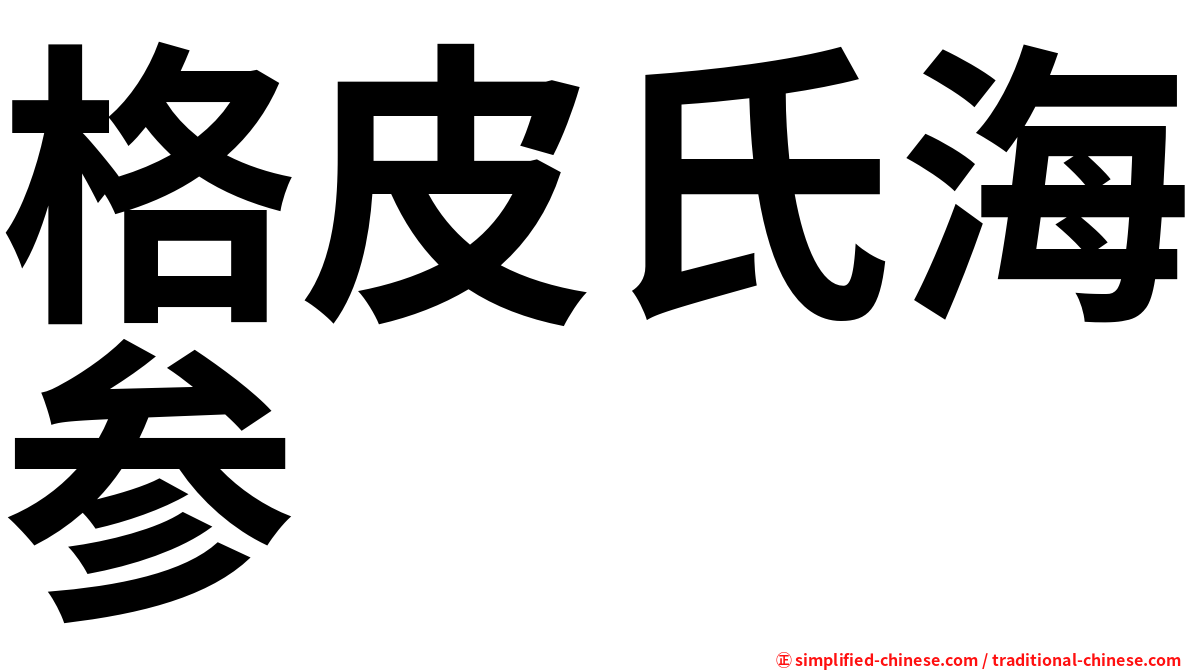 格皮氏海参