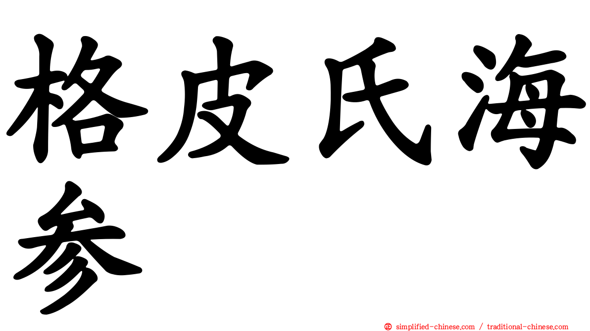 格皮氏海参