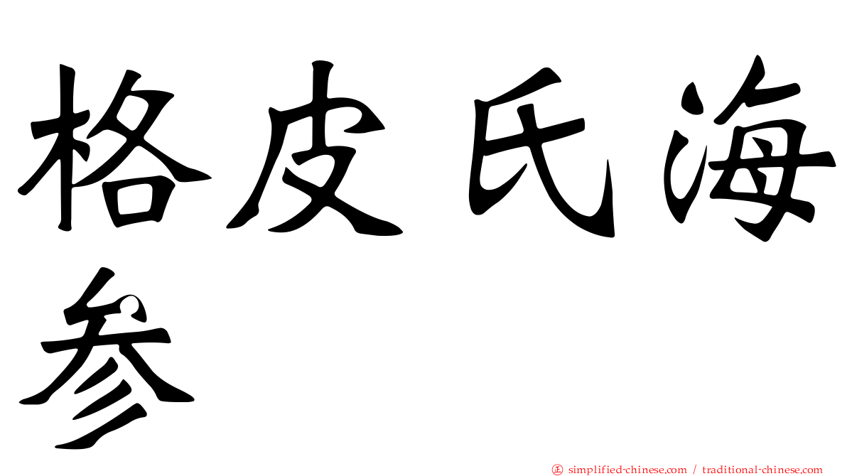格皮氏海参