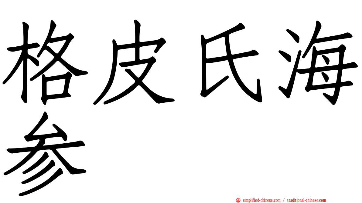 格皮氏海参