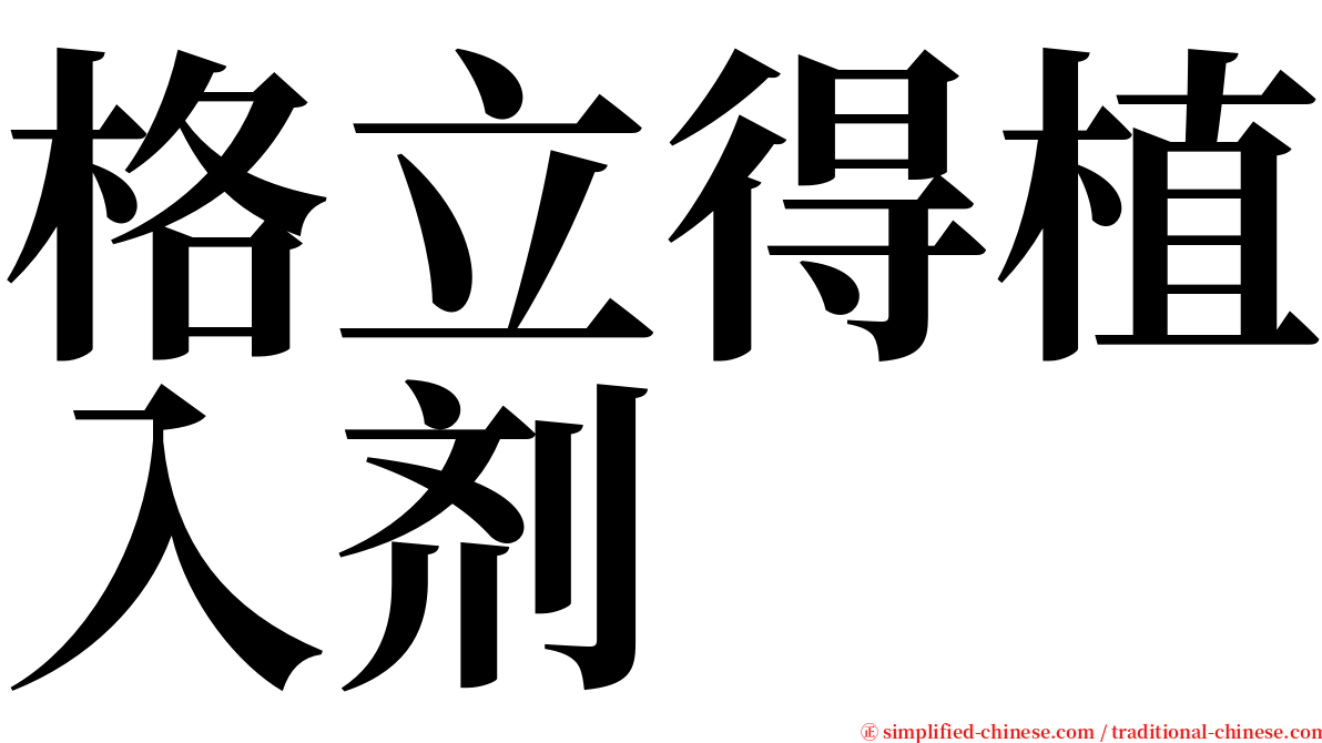 格立得植入剂 serif font