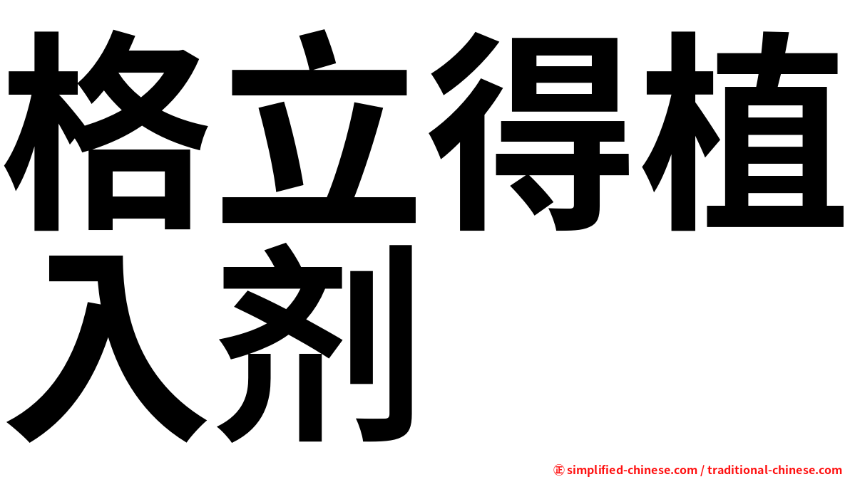 格立得植入剂
