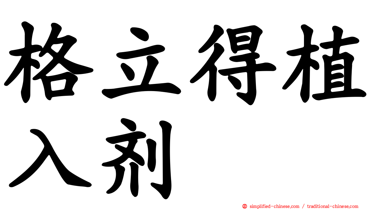 格立得植入剂