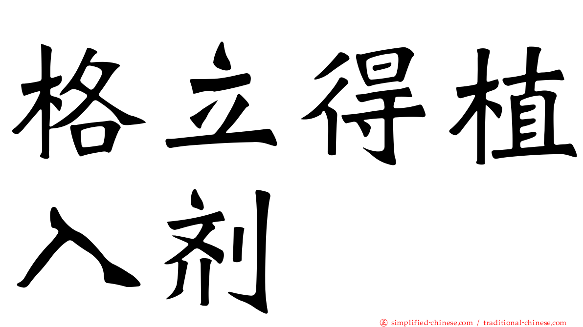 格立得植入剂