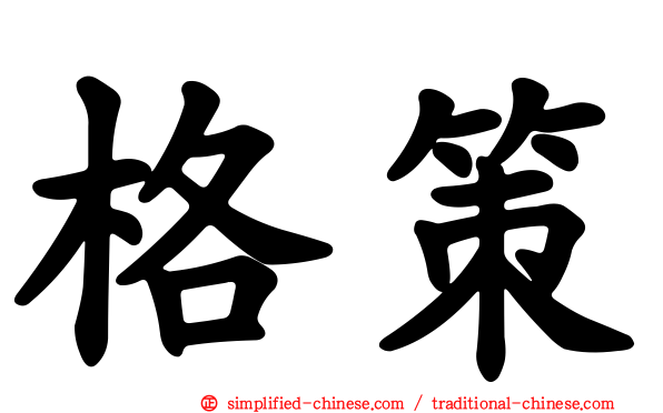 格策