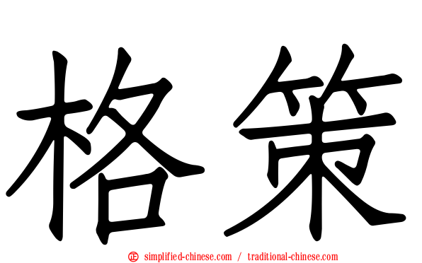 格策