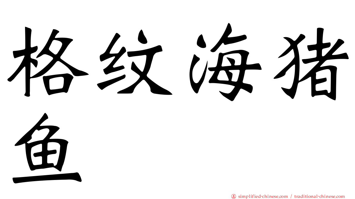格纹海猪鱼
