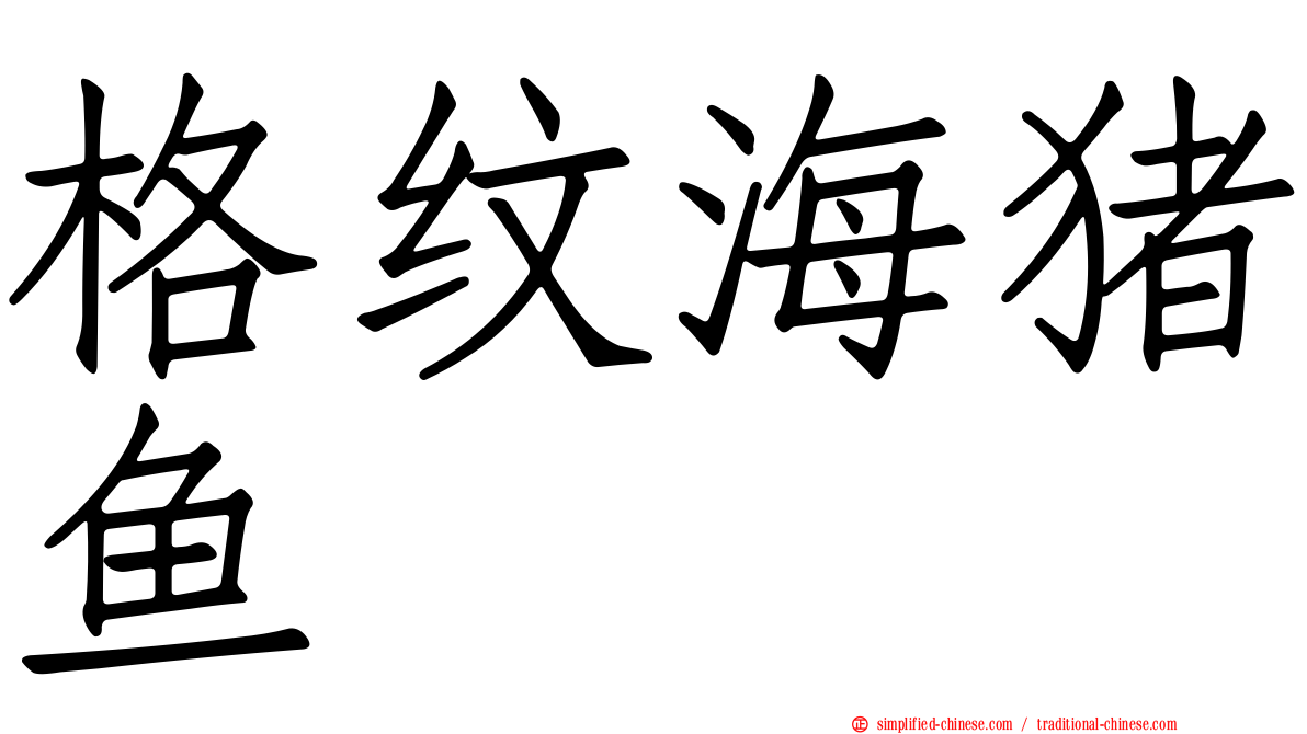 格纹海猪鱼