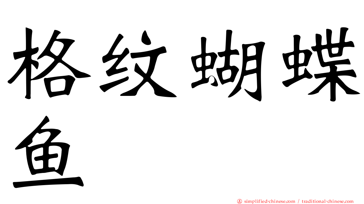 格纹蝴蝶鱼