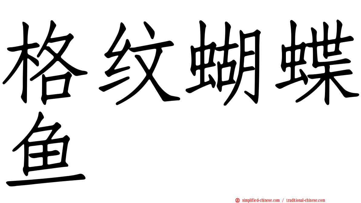 格纹蝴蝶鱼