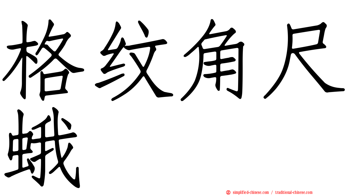 格纹角尺蛾