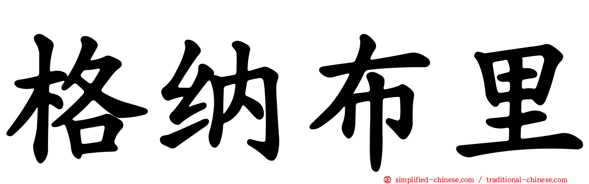 格纳布里