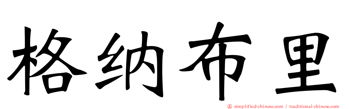 格纳布里
