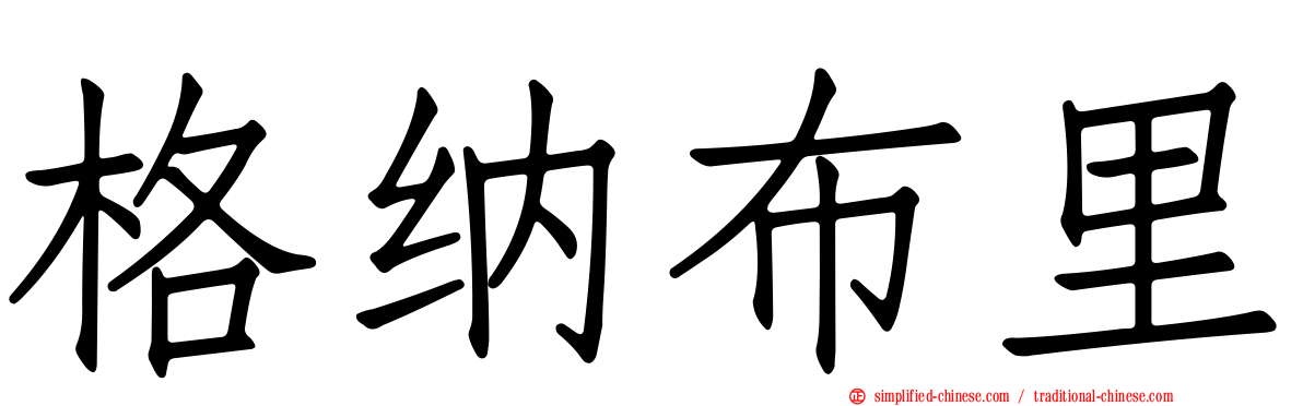 格纳布里