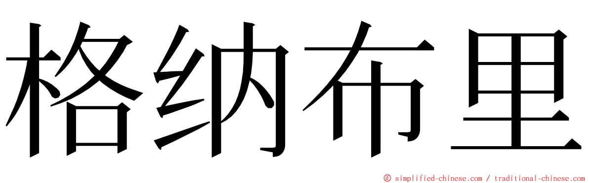 格纳布里 ming font