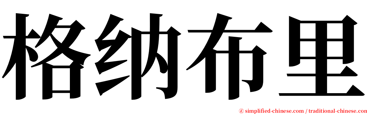 格纳布里 serif font