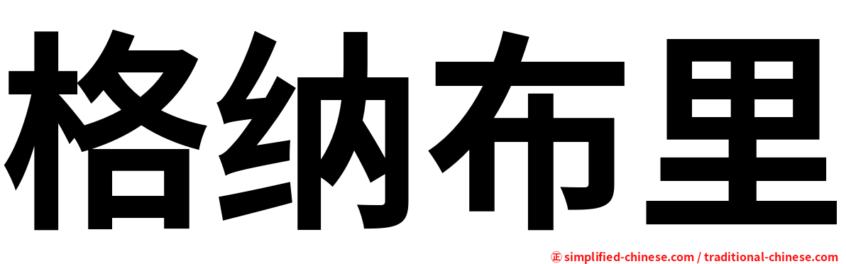 格纳布里