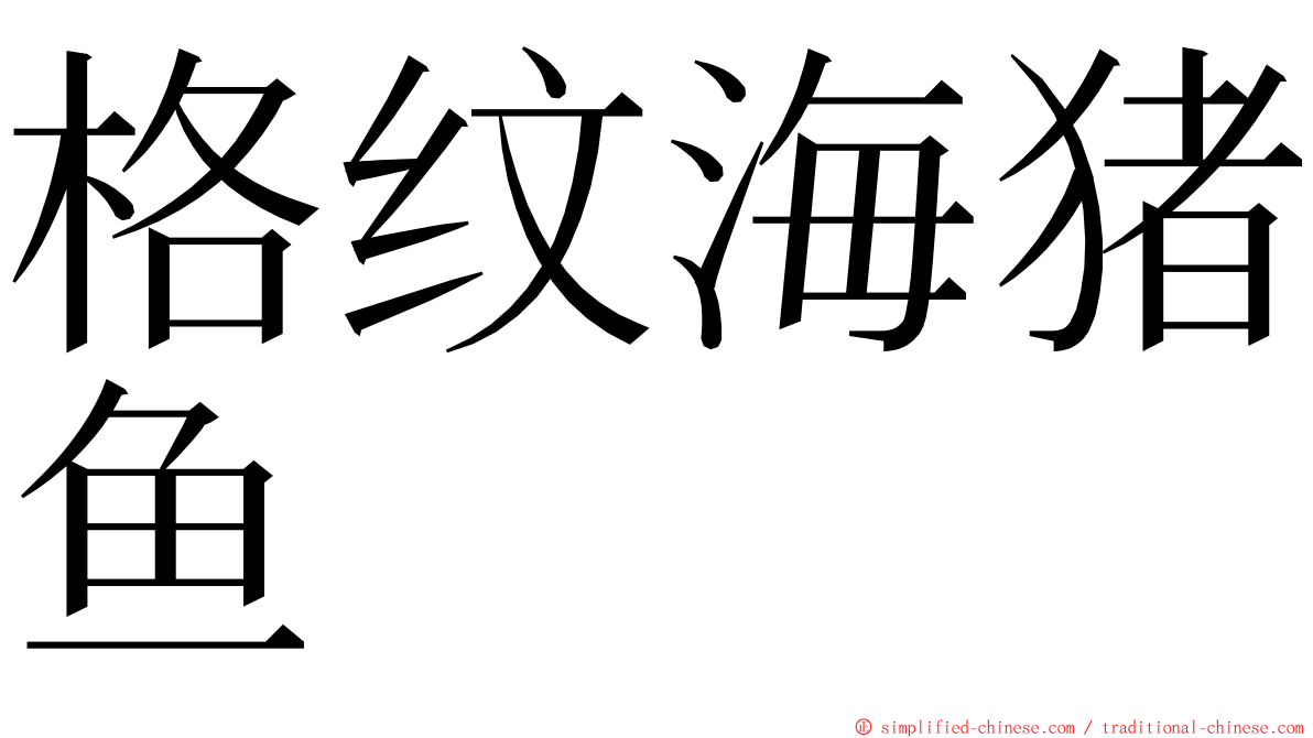 格纹海猪鱼 ming font