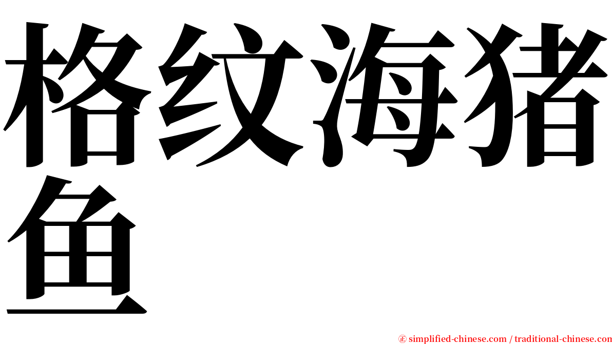 格纹海猪鱼 serif font