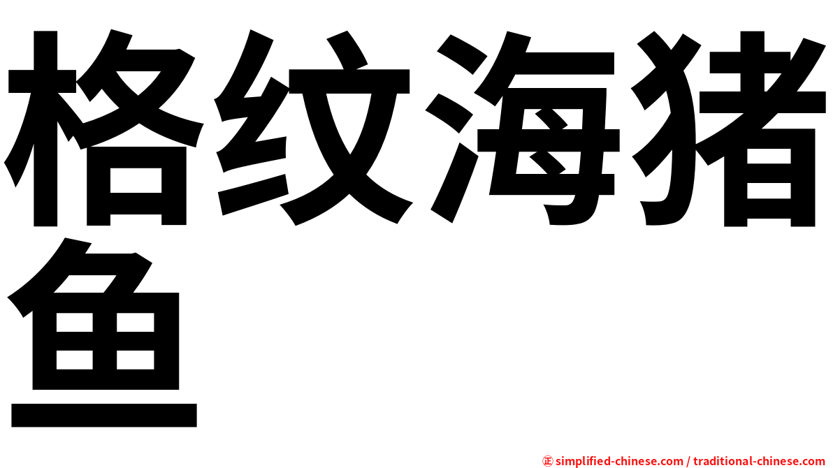 格纹海猪鱼