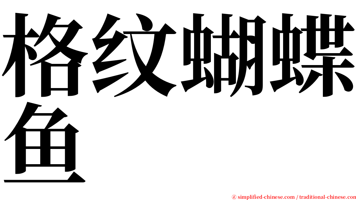格纹蝴蝶鱼 serif font