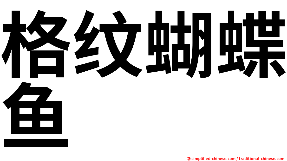 格纹蝴蝶鱼