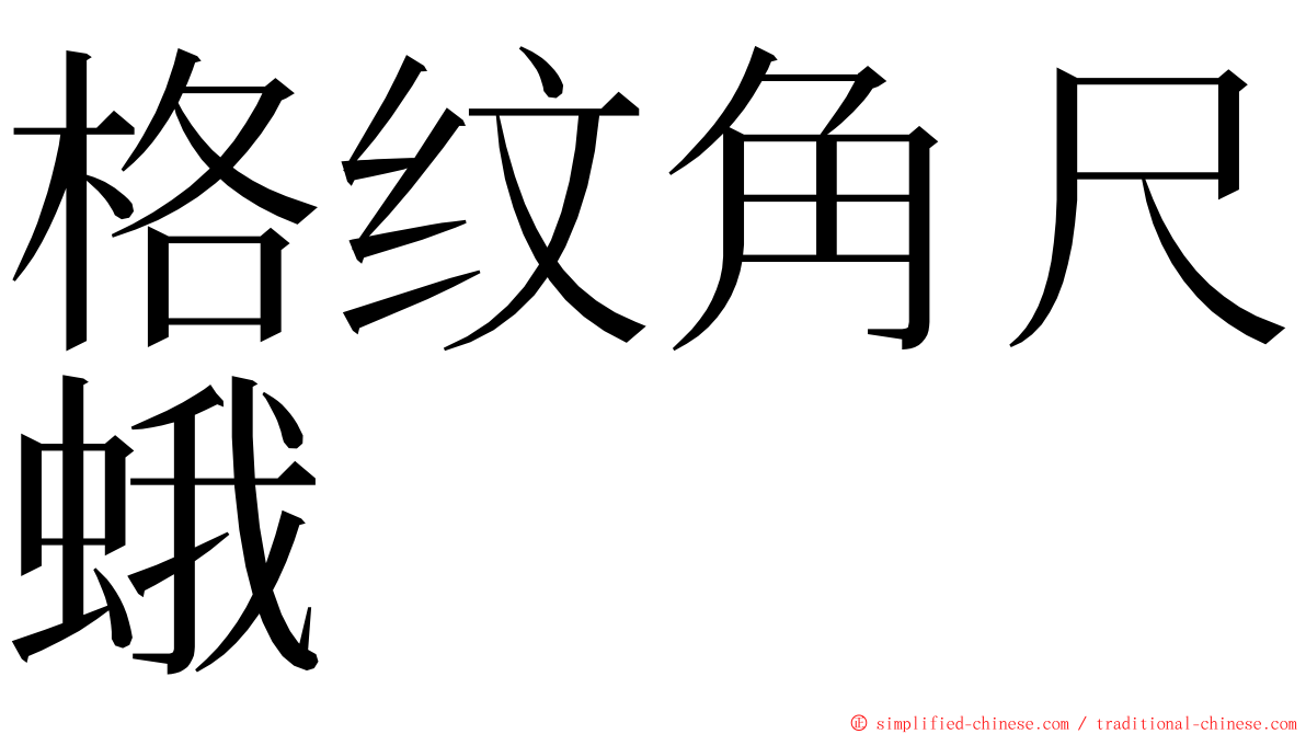 格纹角尺蛾 ming font
